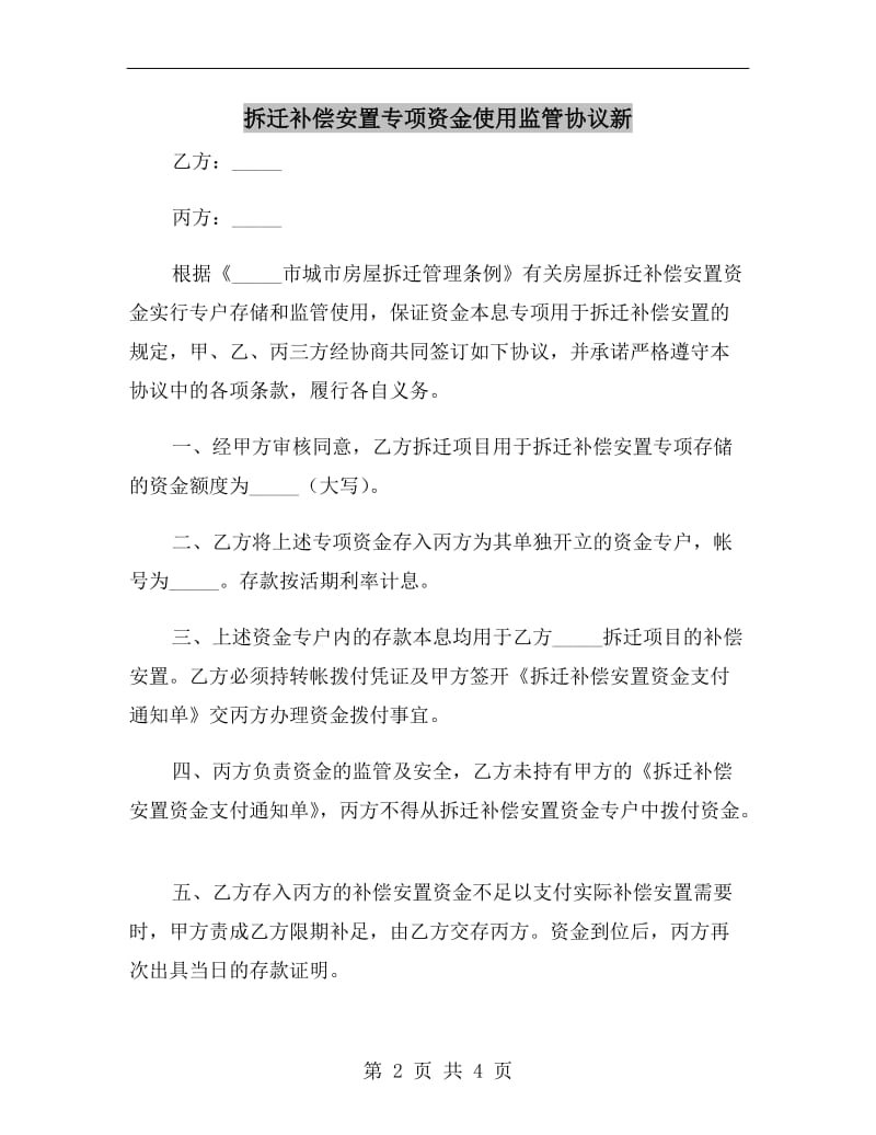 拆迁补偿安置专项资金使用监管协议新.doc_第2页