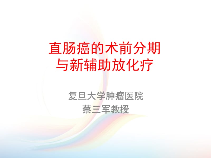 蔡三军教授-直肠癌的术前分期与新辅助_第1页