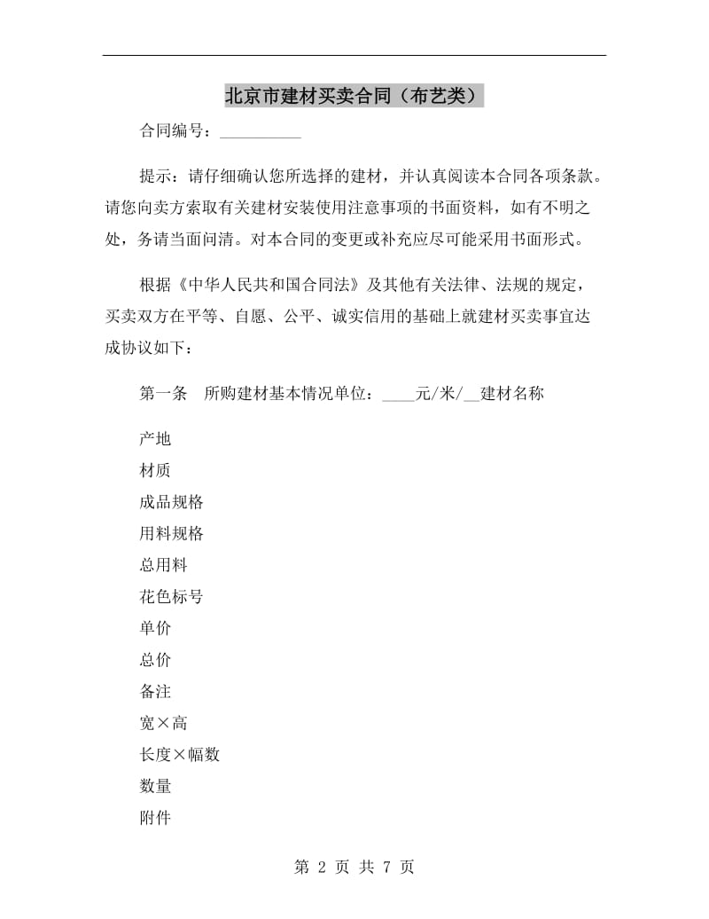 北京市建材买卖合同(布艺类）.doc_第2页