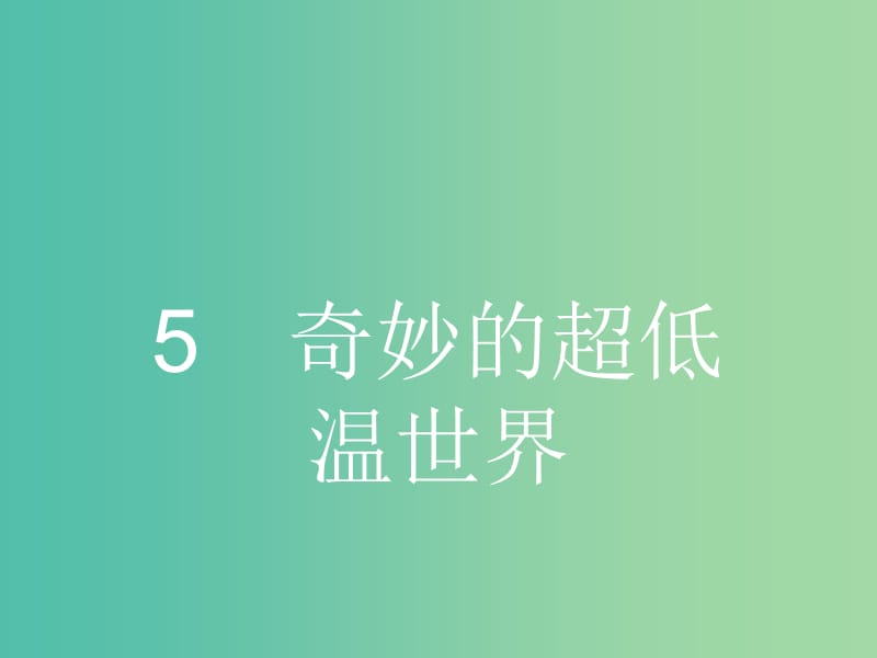 高中语文 第二单元 科学小品 2.5 奇妙的超低温世界课件 粤教版必修3.ppt_第1页