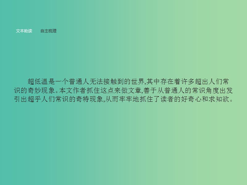 高中语文 第二单元 科学小品 2.5 奇妙的超低温世界课件 粤教版必修3.ppt_第2页