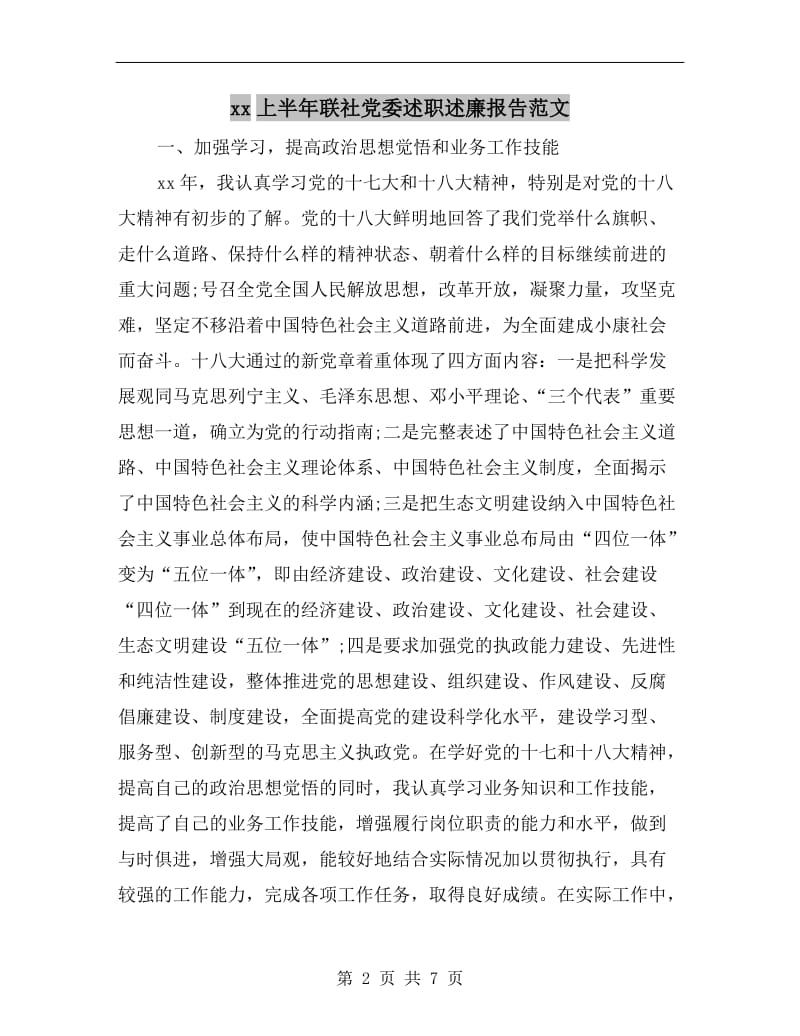 xx上半年联社党委述职述廉报告范文B.doc_第2页