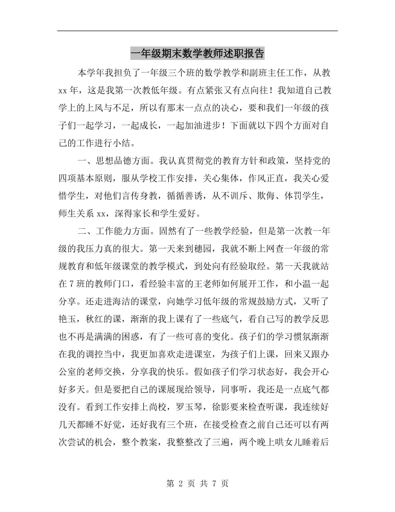 一年级期末数学教师述职报告.doc_第2页