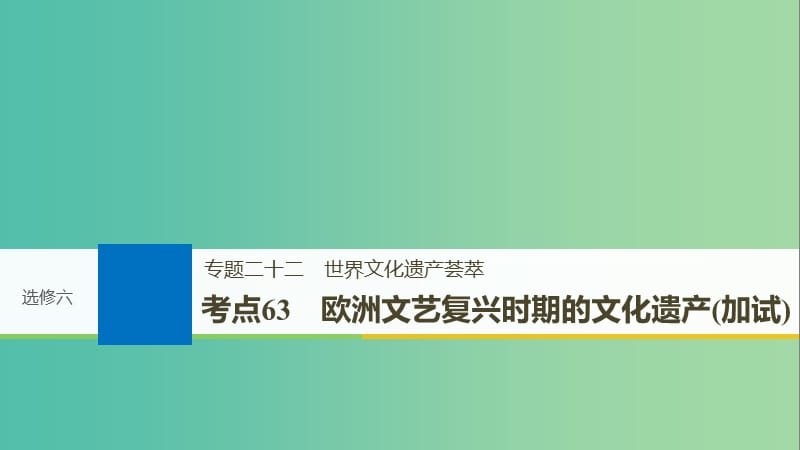 高考历史一轮总复习专题二十二世界文化遗产荟萃考点63欧洲文艺复兴时期的文化遗产加试课件.ppt_第1页