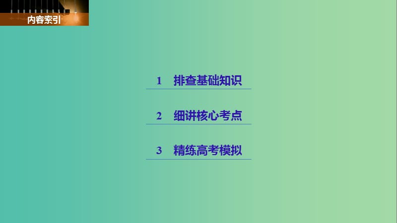 高考历史一轮总复习专题二十二世界文化遗产荟萃考点63欧洲文艺复兴时期的文化遗产加试课件.ppt_第2页