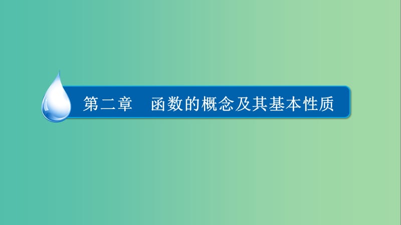 高考数学异构异模复习第二章函数的概念及其基本性质2.3.1函数的奇偶性课件文.ppt_第1页