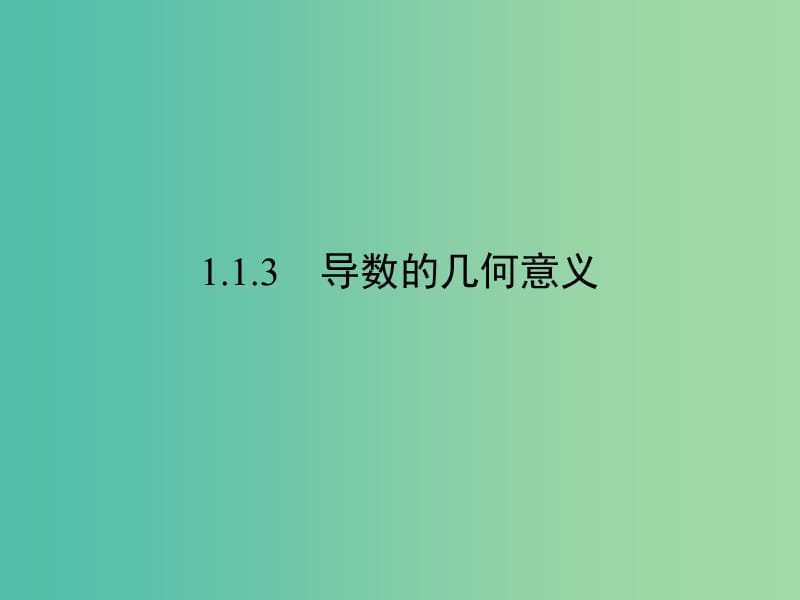 高中数学 第一章 导数及其应用 1.1.3 导数的几何意义课件 新人教A版选修2-2.ppt_第1页