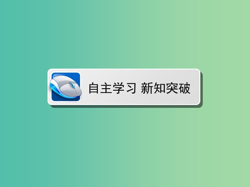 高中数学 第一章 导数及其应用 1.1.3 导数的几何意义课件 新人教A版选修2-2.ppt_第2页