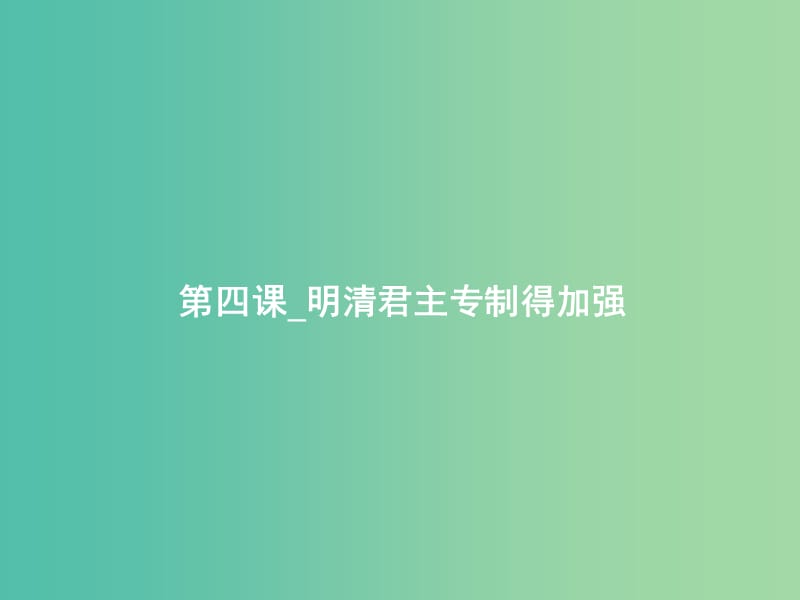 高中历史 第四课 明清君主专制得加强课件 新人教版必修1.ppt_第1页