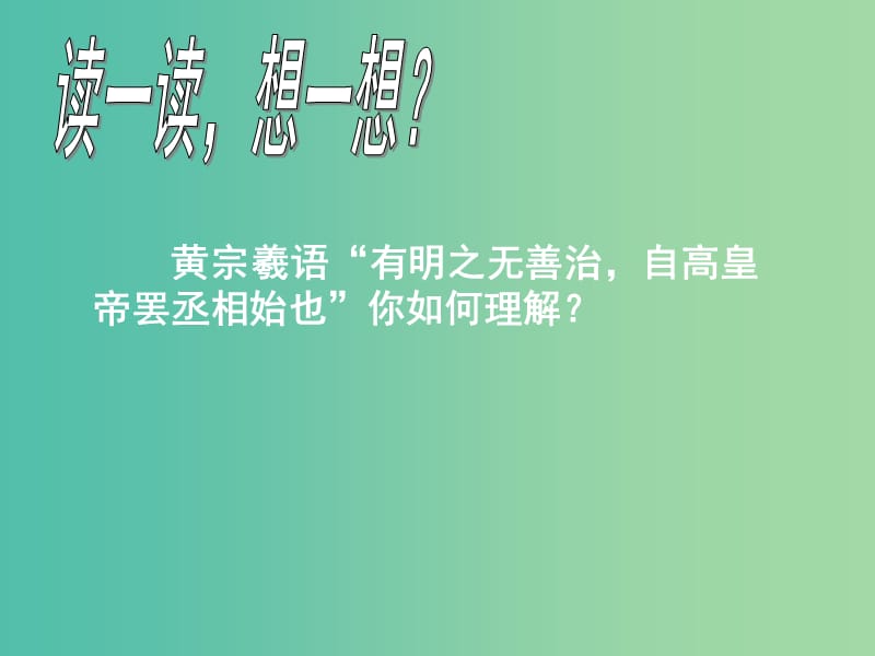 高中历史 第四课 明清君主专制得加强课件 新人教版必修1.ppt_第2页