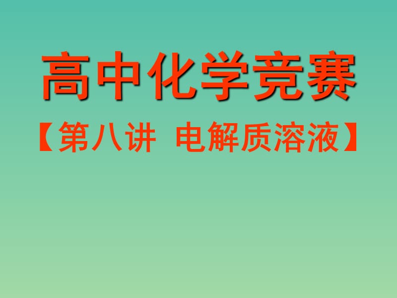 高中化学竞赛参考 第八讲 电解质溶液课件.ppt_第1页