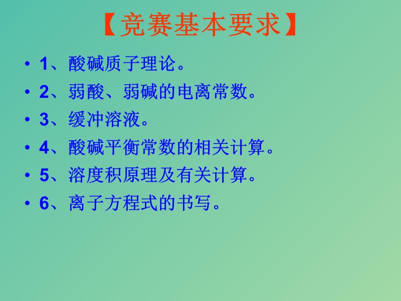 高中化学竞赛参考 第八讲 电解质溶液课件.ppt_第2页