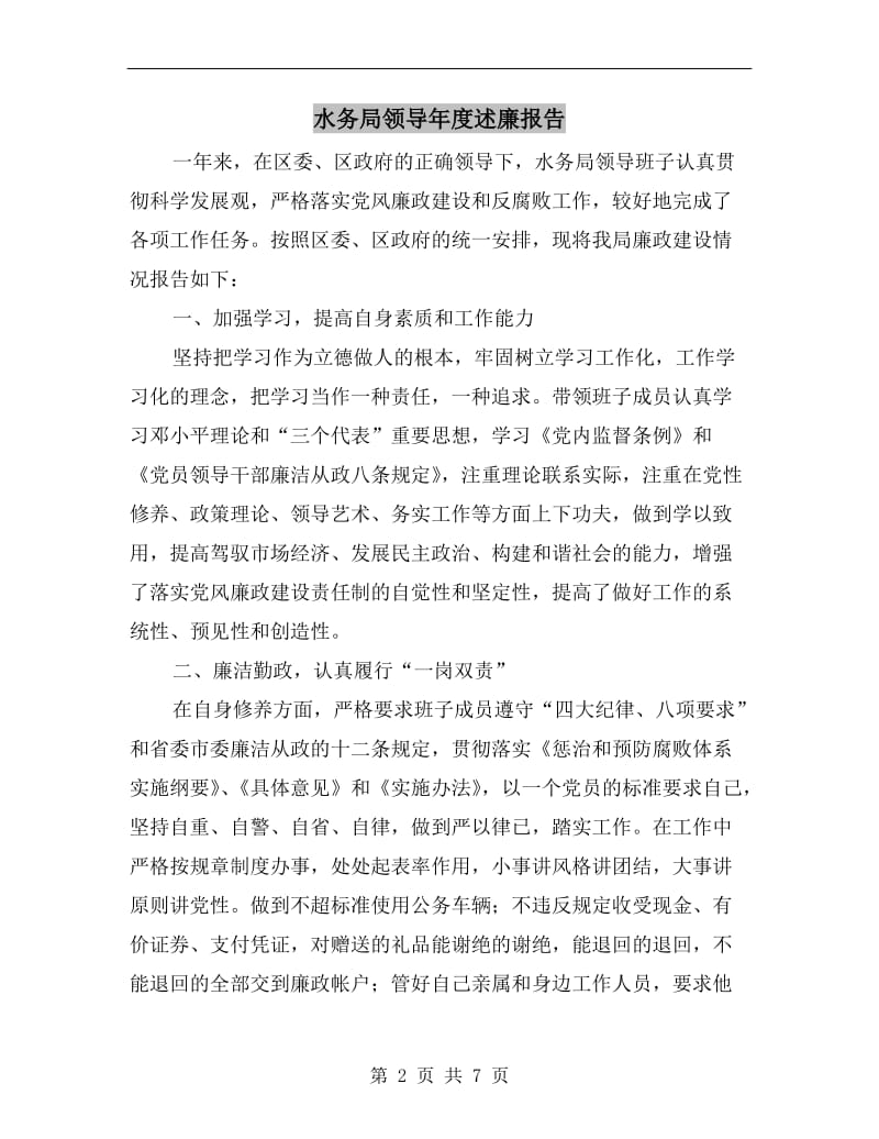 水务局领导年度述廉报告.doc_第2页