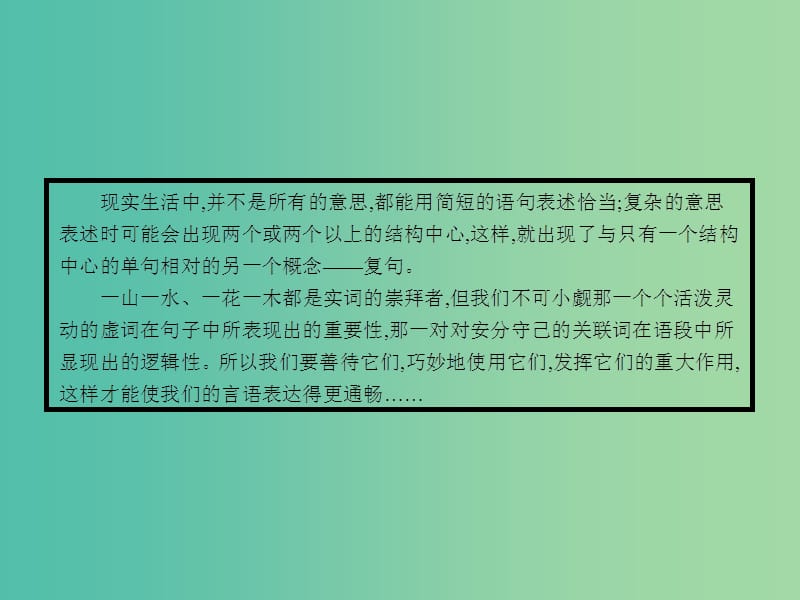 高中语文 5.2 句子“手牵手”-复句和关联词课件 新人教选修《语言文字应用》.ppt_第2页