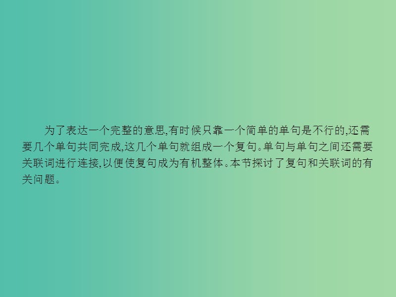 高中语文 5.2 句子“手牵手”-复句和关联词课件 新人教选修《语言文字应用》.ppt_第3页