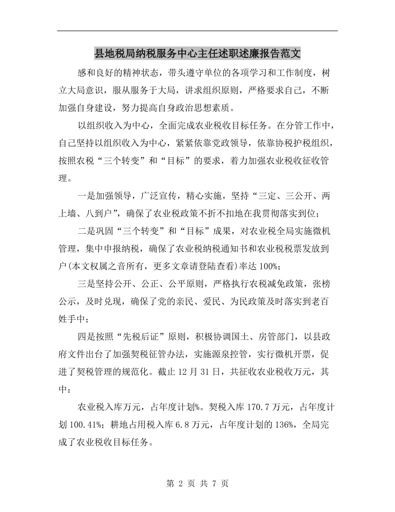 县地税局纳税服务中心主任述职述廉报告范文.doc_第2页