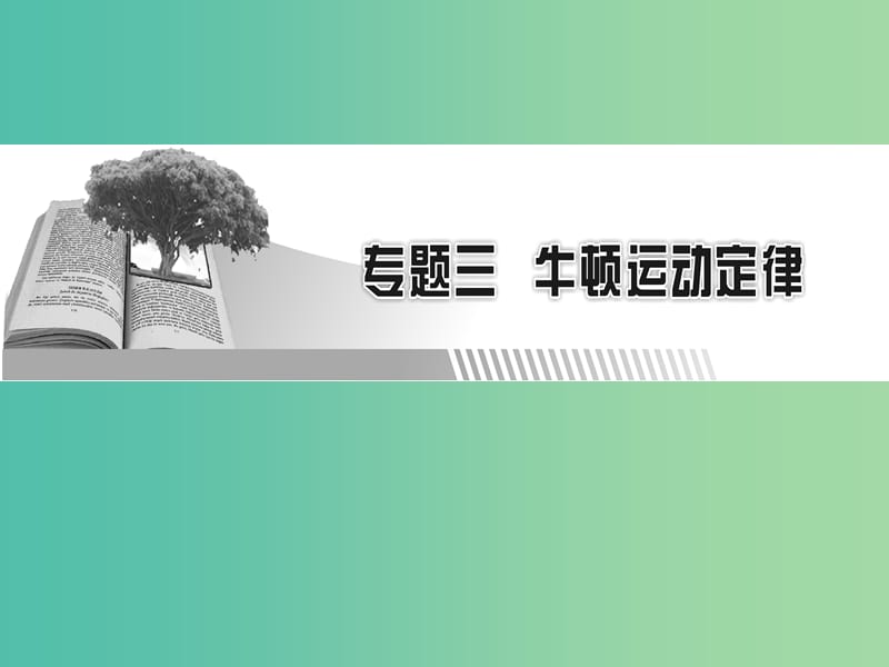 高考物理一轮总复习专题3牛顿运动定律第1讲牛顿第一定律牛顿第三定律课件.ppt_第1页