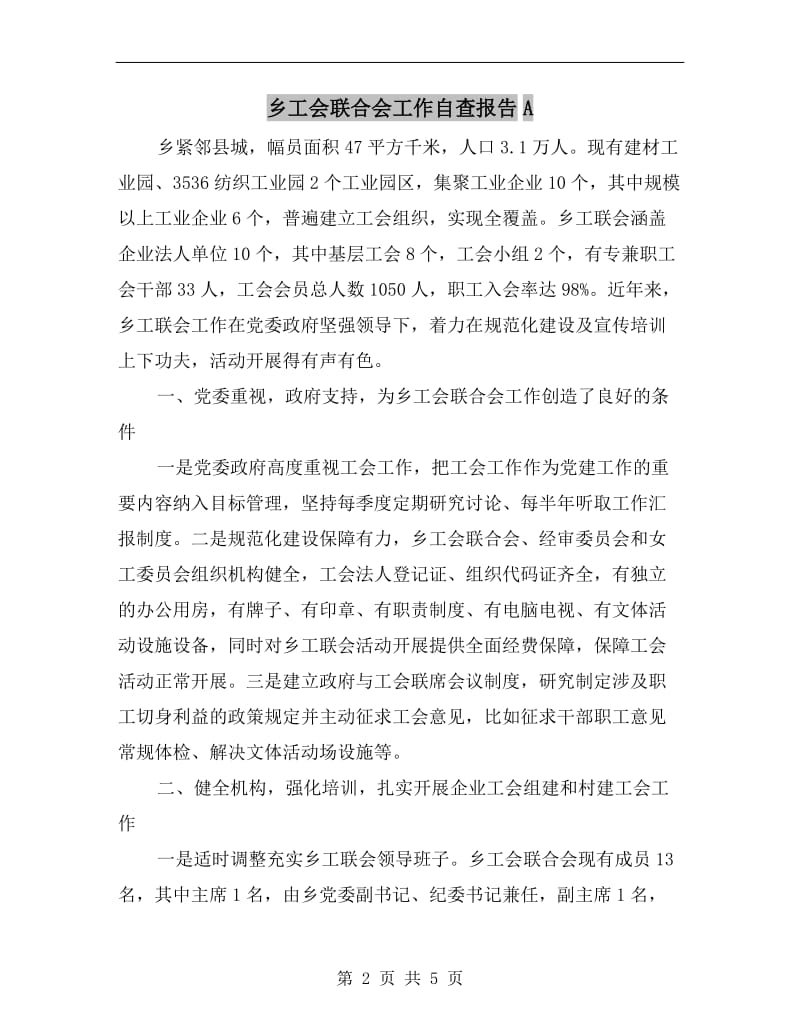 乡工会联合会工作自查报告A.doc_第2页