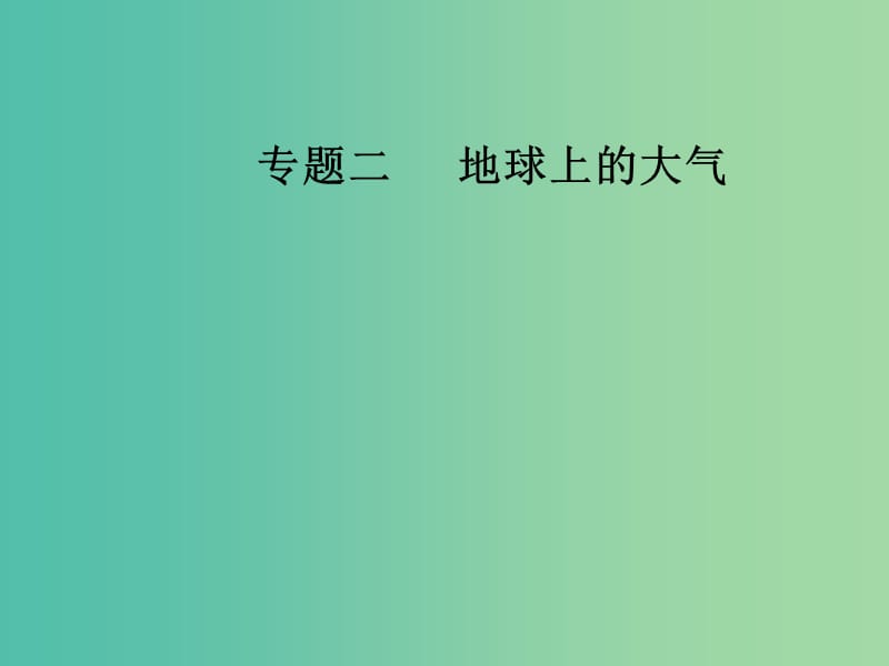 高考地理二轮专题复习专题二地球上的大气1大气的热力状况与大气运动课件.ppt_第1页