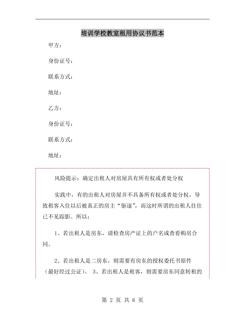 培训学校教室租用协议书范本.doc_第2页