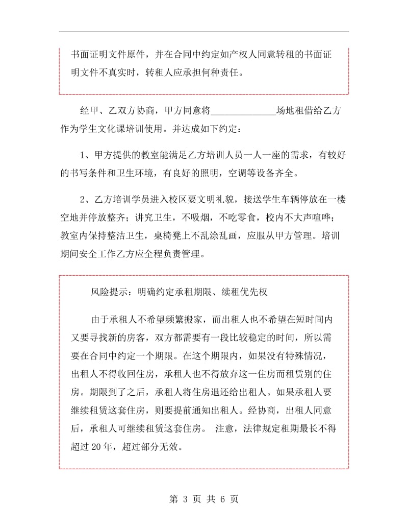 培训学校教室租用协议书范本.doc_第3页