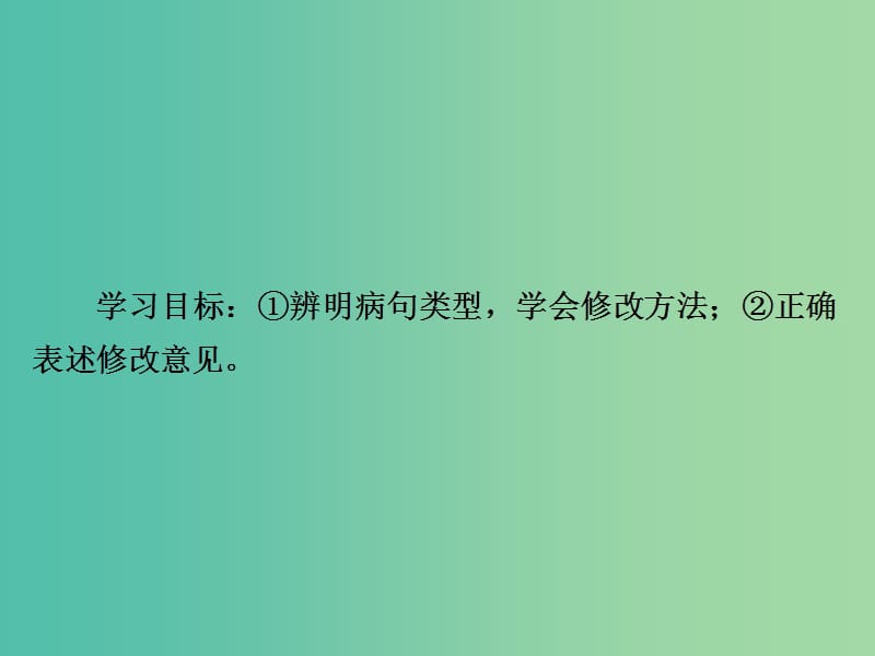 高考语文一轮总复习专题二辨析并修改蹭2修改蹭课件.ppt_第2页