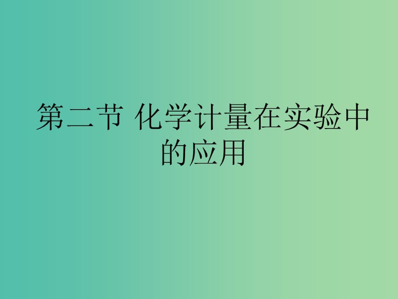 高中化学 1.2化学计量的应用课件1 新人教版必修1.ppt_第1页