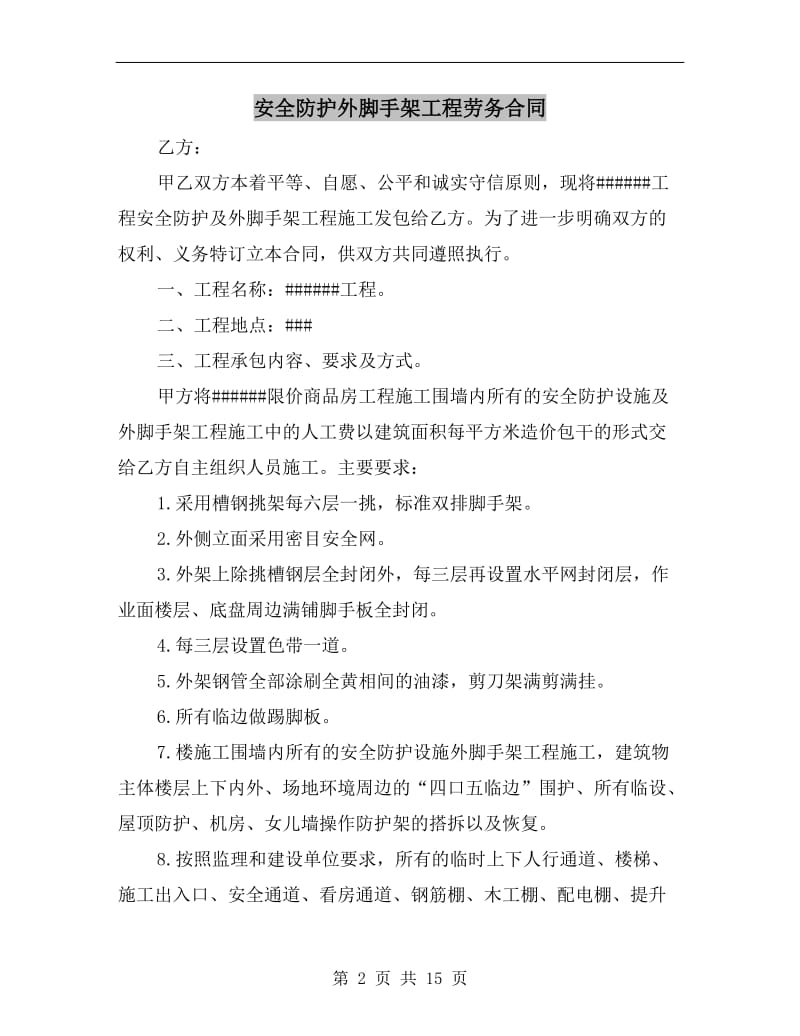 安全防护外脚手架工程劳务合同.doc_第2页