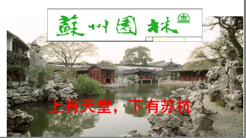 《苏州园林》优秀课件.ppt_第2页