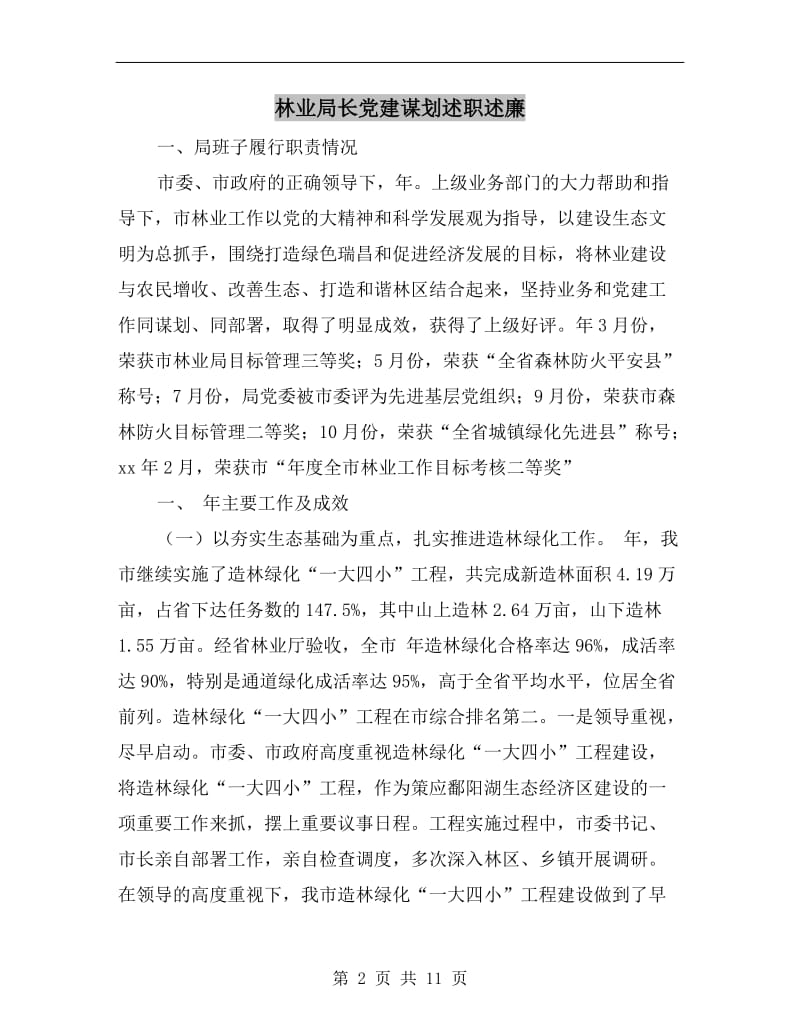 林业局长党建谋划述职述廉B.doc_第2页