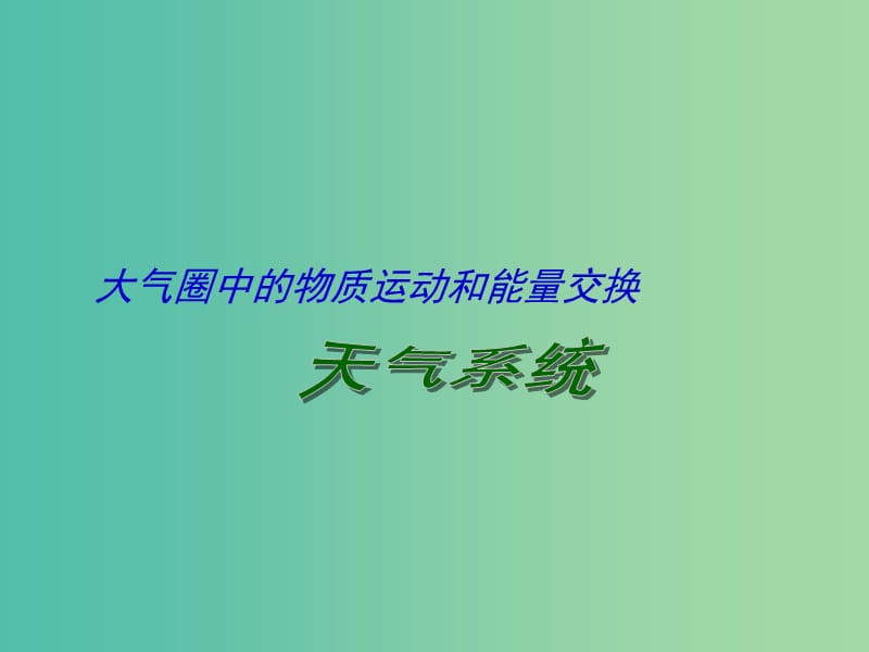 高考地理二轮专题复习 大气圈中的物质运动和能量交换 第3课时 天气系统课件.ppt_第1页