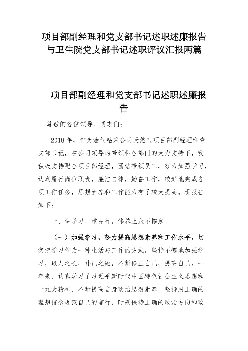 项目部副经理和党支部书记述职述廉报告与卫生院党支部书记述职评议汇报两篇_第1页