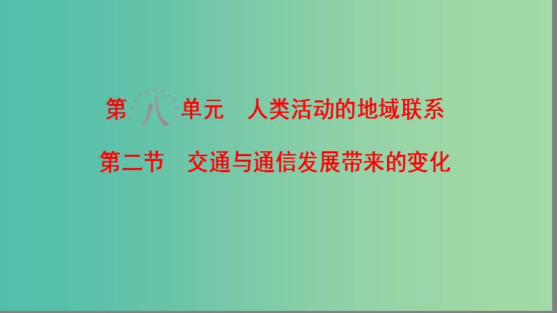 高考地理一轮复习第8单元人类活动的地域联系第2节交通与通信发展带来的变化课件鲁教版.ppt_第1页