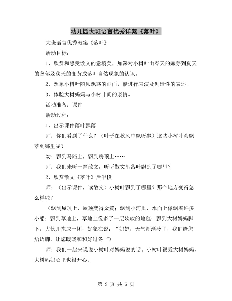 幼儿园大班语言优秀详案《落叶》.doc_第2页