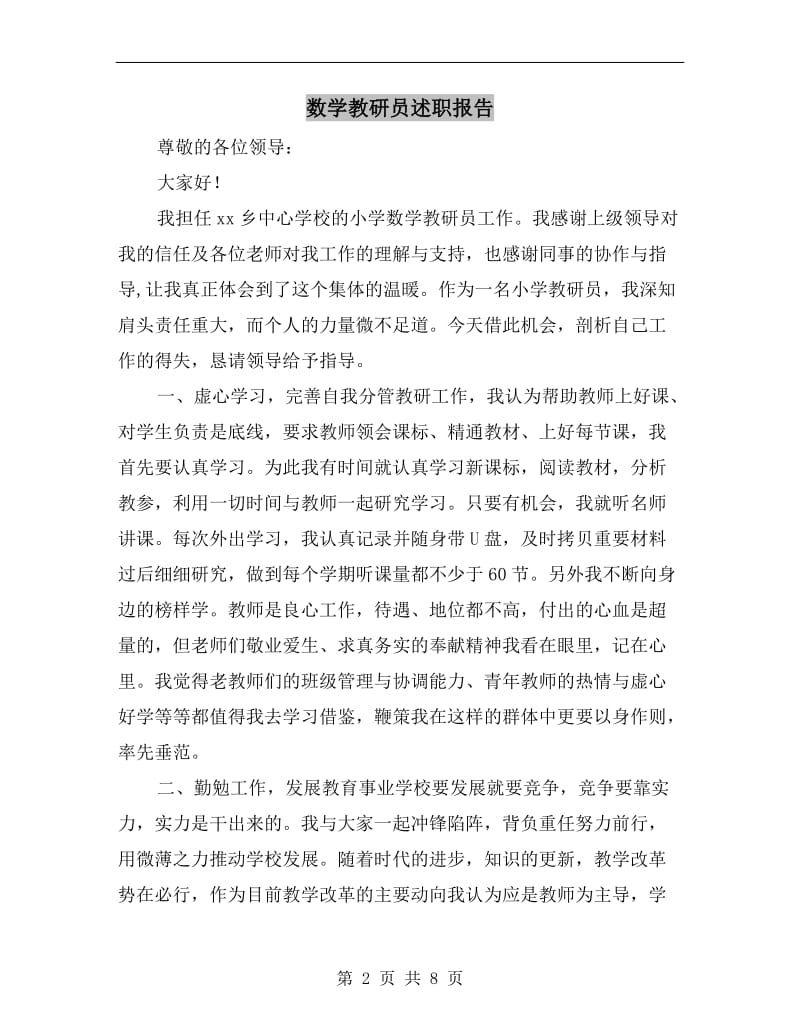 数学教研员述职报告.doc_第2页