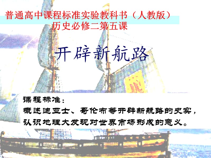 2015河南省优质课-新航路开辟.ppt_第2页