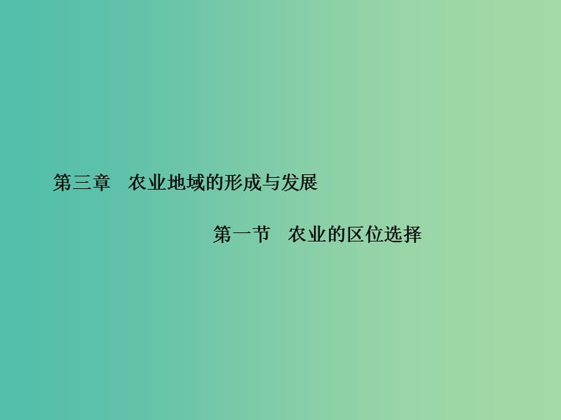 高中地理 第3章 第一节 农业的区位选择课件 新人教版必修2.ppt_第1页