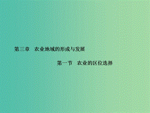 高中地理 第3章 第一节 农业的区位选择课件 新人教版必修2.ppt