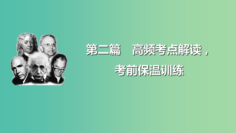 高考物理大二轮总复习 增分策略 第二篇 考前保温训练 第6天 磁场和带电粒子在磁场或复合场中的运动课件.ppt_第1页