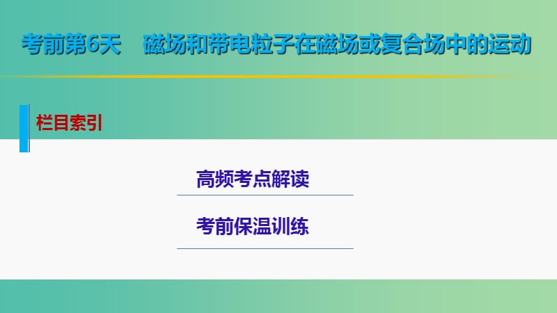 高考物理大二轮总复习 增分策略 第二篇 考前保温训练 第6天 磁场和带电粒子在磁场或复合场中的运动课件.ppt_第2页