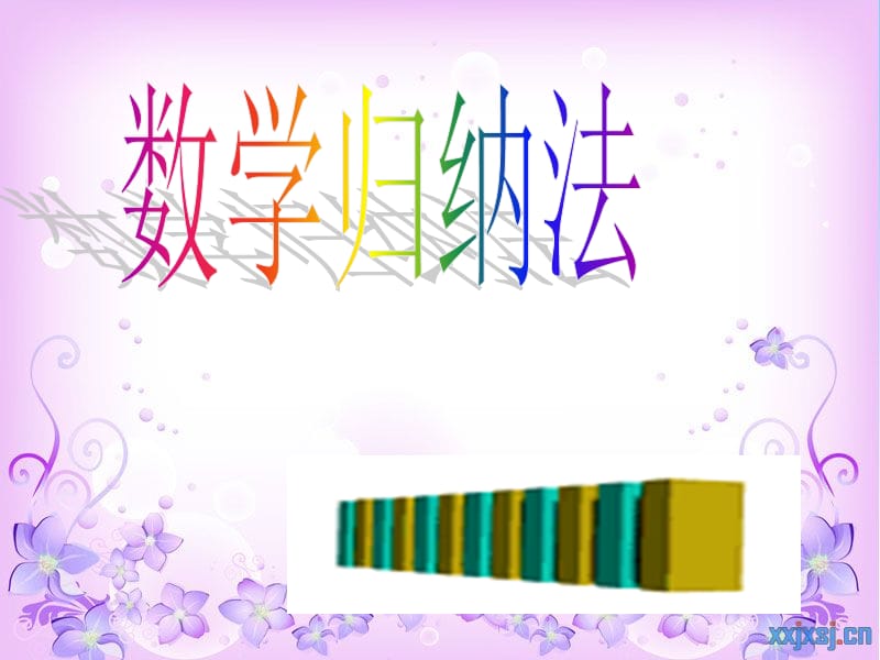 《数学归纳法》(好).ppt_第1页