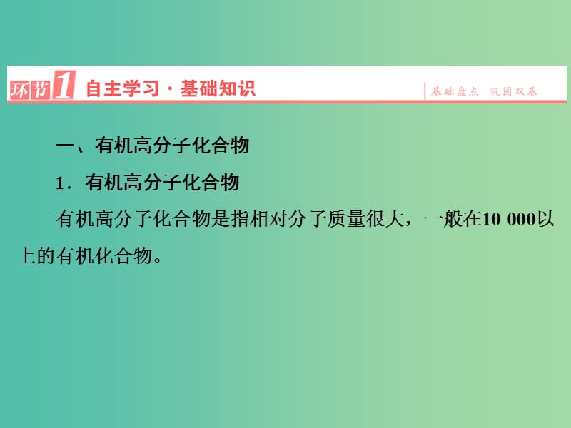 高中化学 第5章 进入合成高分子化合物的时代 第1节 合成高分子化合物的基本方法课件 新人教版选修5.ppt_第3页