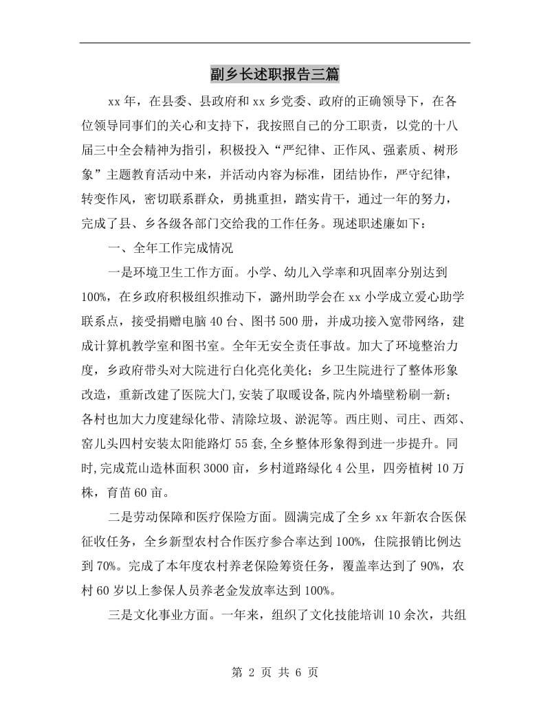 副乡长述职报告三篇.doc_第2页