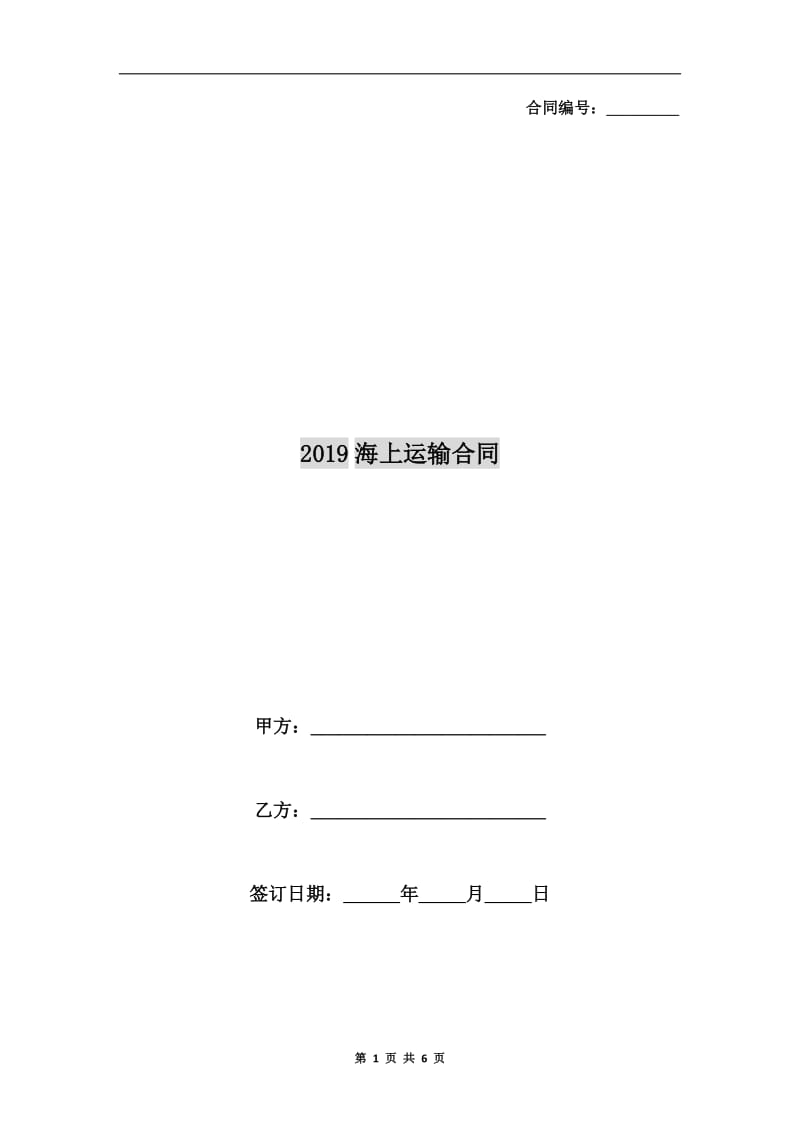 2019海上运输合同.doc_第1页