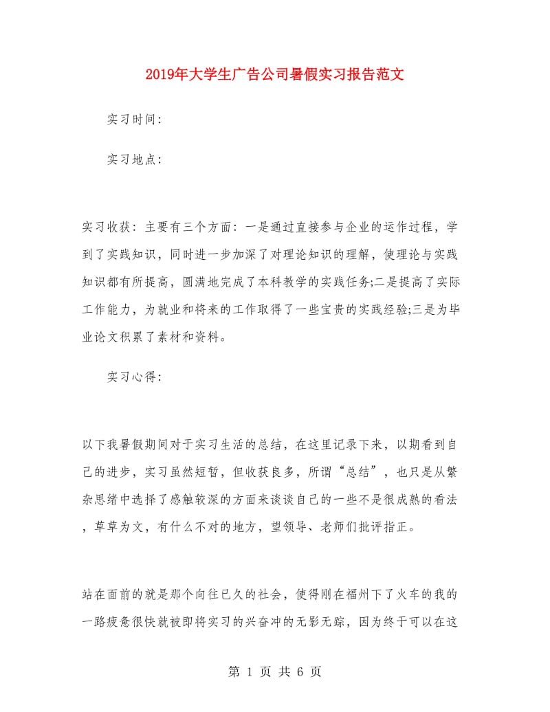 2019年大学生广告公司暑假实习报告范文.doc_第1页