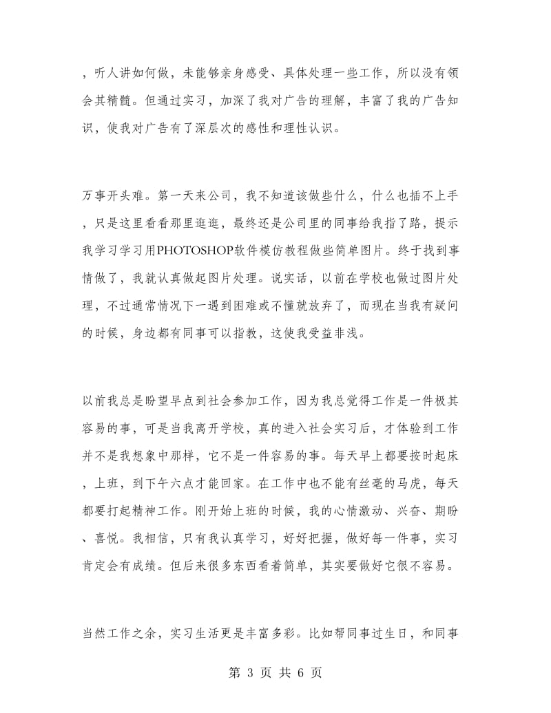 2019年大学生广告公司暑假实习报告范文.doc_第3页