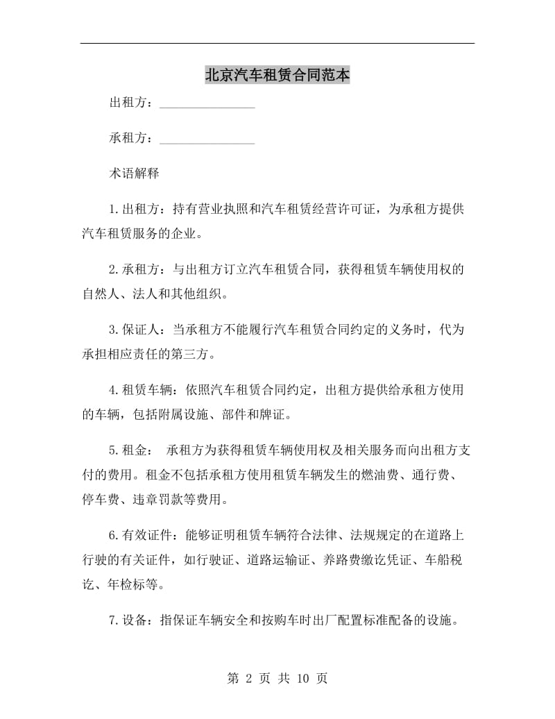 北京汽车租赁合同范本.doc_第2页