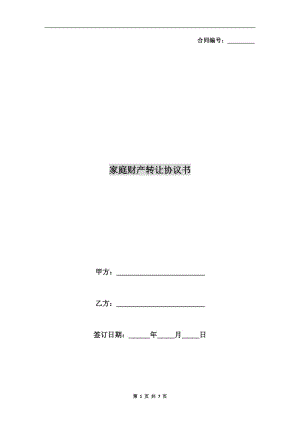 家庭財(cái)產(chǎn)轉(zhuǎn)讓協(xié)議書.doc