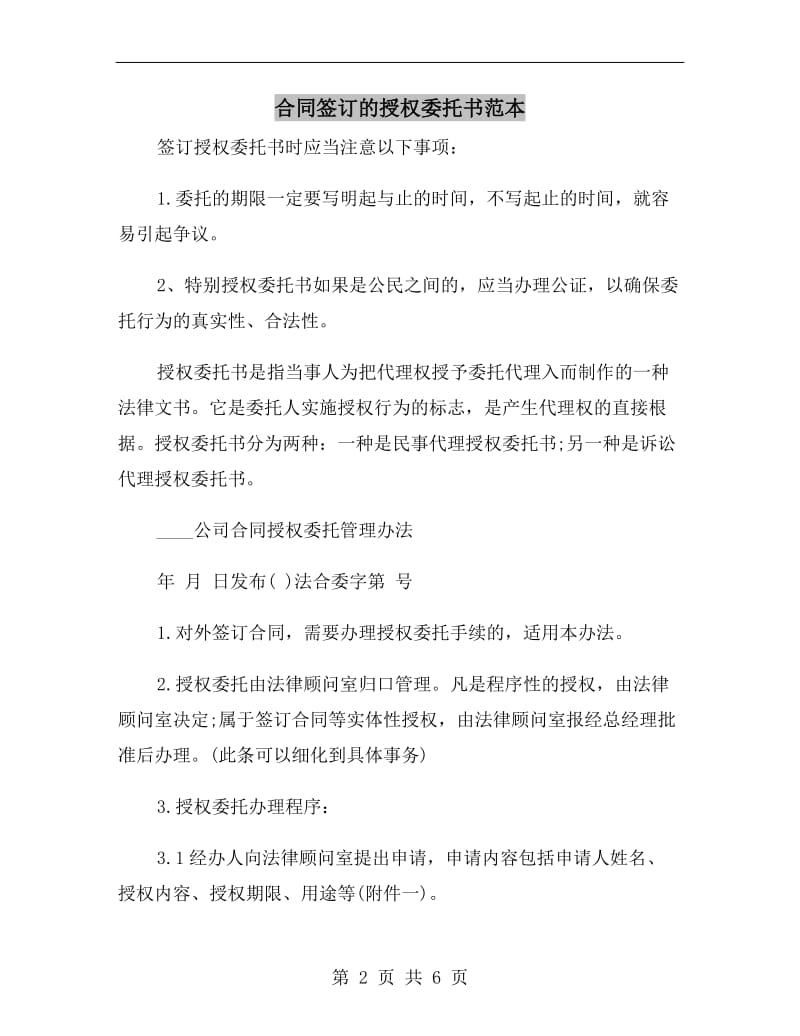 合同签订的授权委托书范本.doc_第2页