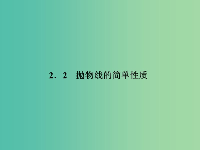 高中数学 第三章 圆锥曲线与方程 3.2.2 拋物线的简单性质课件 北师大版选修2-1.ppt_第1页